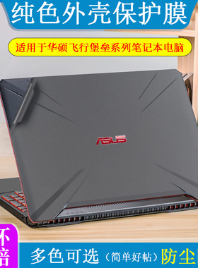 15.6寸华硕飞行堡垒9外壳膜5 6 7 FX86 FX80G星途火陨版FX95G FX53V FX63VD笔记本电脑机身膜黑色磨砂贴纸