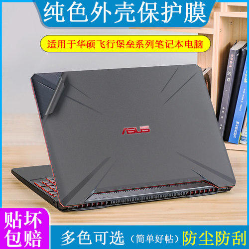 15.6寸华硕飞行堡垒9外壳膜5 6 7 FX86 FX80G星途火陨版FX95G FX53V FX63VD笔记本电脑机身膜黑色磨砂贴纸