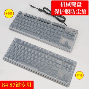 84 87键台式机械键盘保护膜罩罗技K835 G913 IKBC87 W200华硕ROG惠普K10GL达尔优DK100 A87