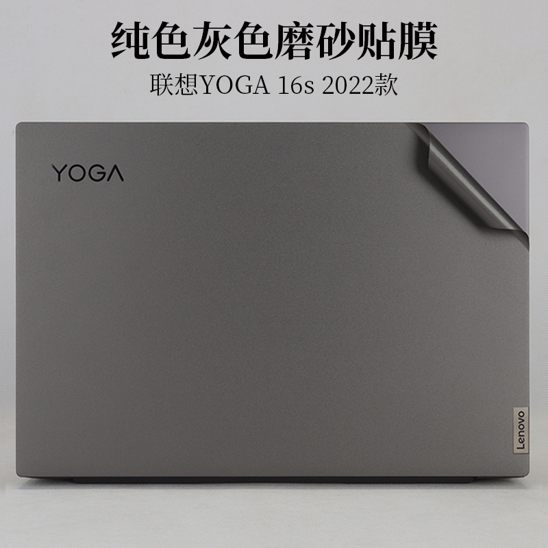 适用于16寸联想YOGA 16s 2022款外壳机身保护膜灰色磨砂笔记本电脑贴纸ACH