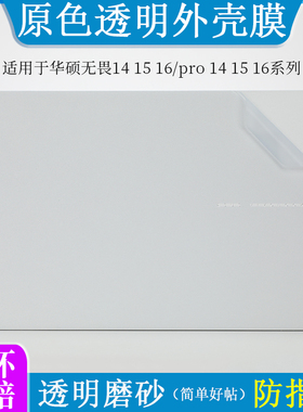 适用华硕无畏pro16 14 15 S3607C 2025外壳膜贴纸M1607H透明磨砂16英寸笔记本电脑防尘防刮外壳机身保护贴
