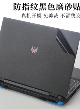 2023款16英寸宏碁掠夺者擎Neo 战斧16防指纹黑色磨砂外壳机身保护膜N22Q22笔记本电脑N23Q1纯色防滑防刮贴纸