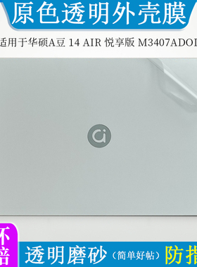 适用于华硕A豆14 Air 悦享版 M3407ADOL外壳膜透明磨砂贴纸防指纹14英寸笔记本电脑机身防尘防刮保护贴按键套