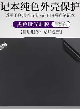 适用于联想Thinkpad E14 Gen7 2025外壳膜6原色黑色哑5贴纸14英寸4笔记本电脑2023防尘防刮机身2022保护贴