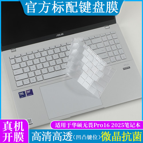 适用于华硕无畏pro16 S3607C 2025键盘膜M1607H防尘垫套罩16英寸笔记本电脑防尘防刮屏幕保护贴防蓝光钢化膜