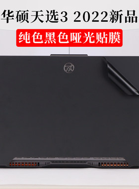 适用于15.6寸华硕天选3第12代英特尔外壳机身保护膜2022新品酷睿i7笔记本电脑纯黑色哑光贴纸FX507Z