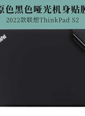 2022款13.3寸ThinkPad S2 2022 Gen7原色黑色哑光外壳机身保护膜笔记本电脑2021 2020 2019 2018防尘防刮贴纸