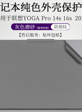 适用于联想 YOGA Pro 14s 16s IMH9 2024外壳膜灰色磨砂贴纸16英寸笔记本电脑防尘防刮纯色机身保护贴按键套