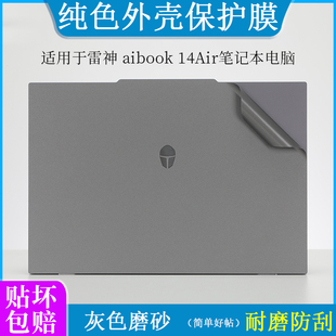 适用雷神aibook 14Air外壳膜贴纸灰色磨砂猎刃S ID6机身15保护猎刃16 2024 2025 14英寸笔记本911X者电脑贴膜