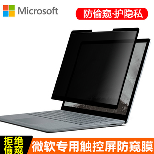 Pro Book laptop 13.5英寸微软Surface 专用触屏防窥膜15笔记本电脑go保护隐私机密屏幕可反复黏贴