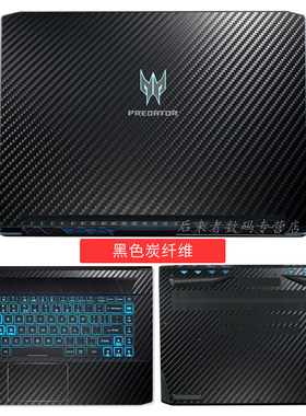15.6寸宏碁Acer战斧300 PH315-55掠夺者刀锋500 PT515-51 52 53外壳保护膜笔记本电脑机身纯色黑色贴纸54磨砂