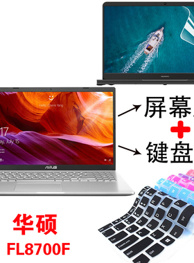 15.6寸华硕FL8700F VivoBook15 V5000F V5000J V5000D V5200J键盘膜防尘垫笔记本电脑屏幕保护贴防蓝光钢化膜