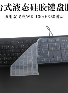 双飞燕台式有线键盘WK-100 FX50 FX60 KB-8液态键盘保护膜防尘垫凹凸硅胶套罩软