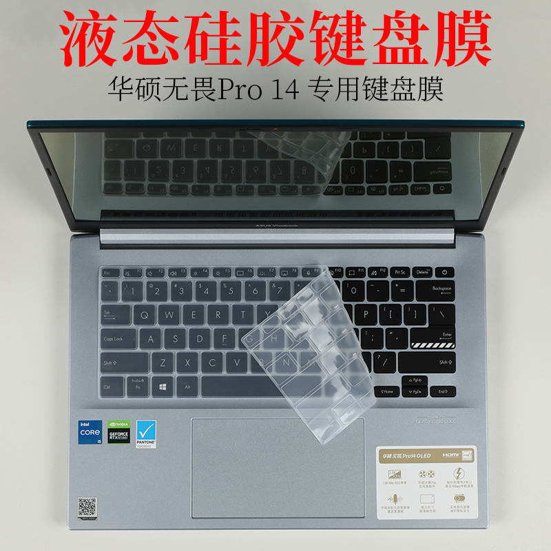 华硕无畏Pro14键盘膜液态硅胶