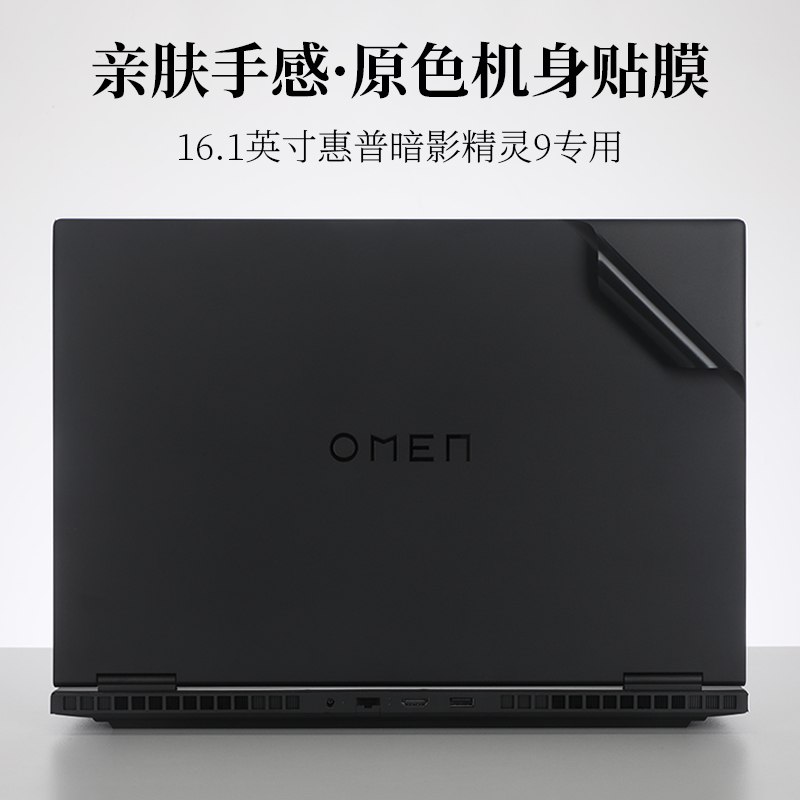 惠普暗影精灵9亲肤外壳膜贴纸