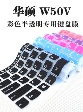 华硕W50V W50C FH5900VQ R510L A556UQ K550VX V505LX A501LB K501LB笔记本电脑键盘保护膜防水防尘罩15.6寸