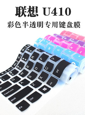 联想Ideapad 700S U410 U430P S415 S435 S436 Z400笔记本电脑键盘保护贴膜硅胶防水垫防尘14寸