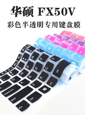 华硕FX50V W519LD K555LP ZX50JX ZX50VW A555UJ X550JD笔记本电脑键盘按键凹凸保护膜硅胶防水防尘罩15.6寸