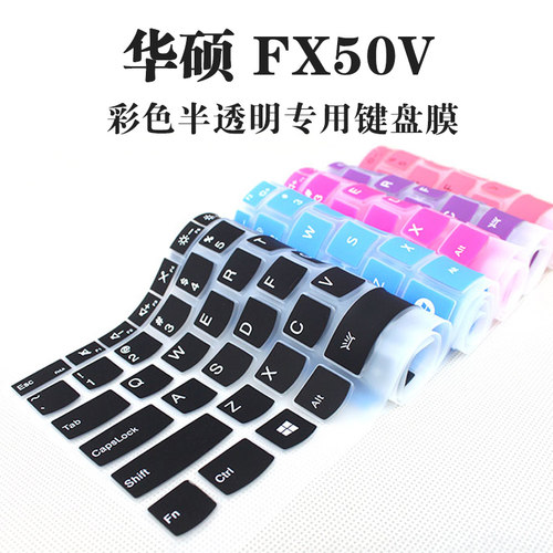 华硕凹凸保护膜硅胶防水电脑键盘