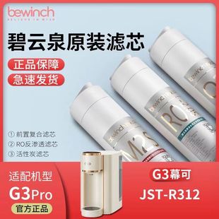 碧云泉GST R313滤芯G3por慕可G3plus慕颜净水机器滤芯M2SQ2S R312