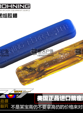 Bohning Cool-Flex 热熔胶黄色蓝色博宁黄色蓝色粘箭胶 铝箭碳箭