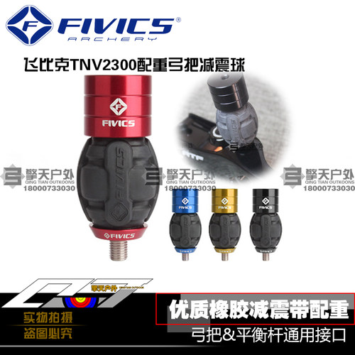 fivics进口射箭器材减震减震球