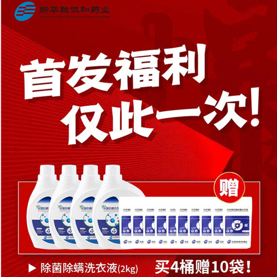 新华联协和药业出品御香缥缈除菌除螨洗衣液2㎏*4桶送50克10婴儿