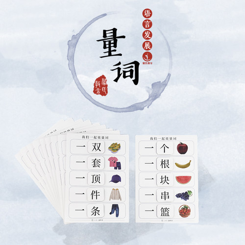 量词卡片儿童语言善学幼儿园区角