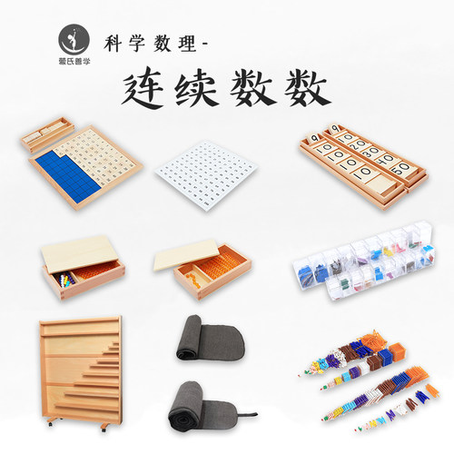 数学教具连续串珠塞根板蒙氏