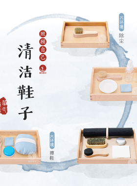 善学 擦洗鞋抛光打蜡的工作照顾自己蒙氏教具IC环境早教训练CASA