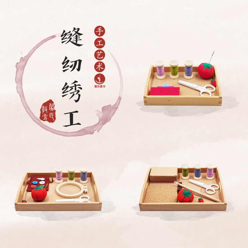 善学缝纫绣工 精细动作 蒙特梭利早教幼儿园套装蒙氏日常生活教具