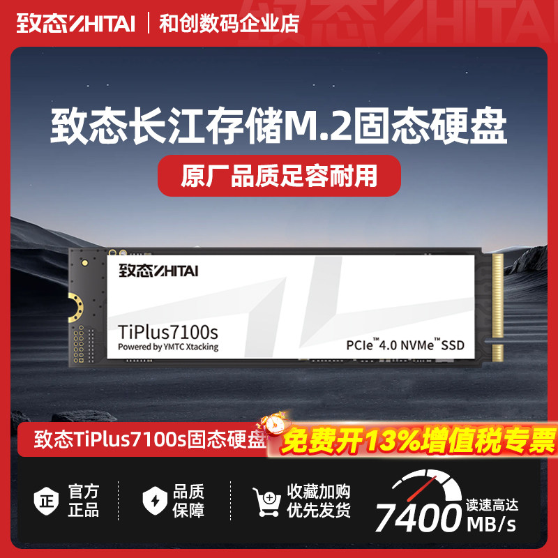 致态TiPlus7100s固态硬盘 1TB M.2笔记本m2台式