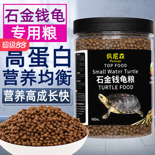 龟粮石金钱乌龟饲料黄喉拟水龟越南石龟麝香龟小乌龟幼龟专用龟料