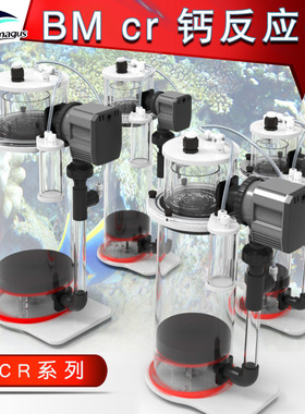 BM钙反CR100 CR120 CR15 CR200海缸珊瑚缸元素补充钙离子反应器