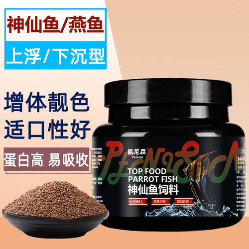 鱼食神仙鱼饲料秘鲁燕鱼专用饲料埃及神仙鱼燕子鱼小颗粒通用鱼粮