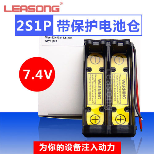 2s1p保护板18650锂电池盒2串7.4V