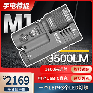 双筒防水C口直充旋转调焦 M1双光源变焦手电 ACEBEAM 3500流明