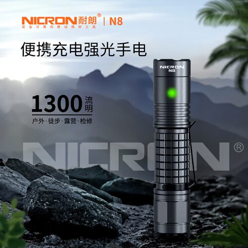 耐朗 N8 1300流明 便携充电强光手电 户外徒步露营检修照明