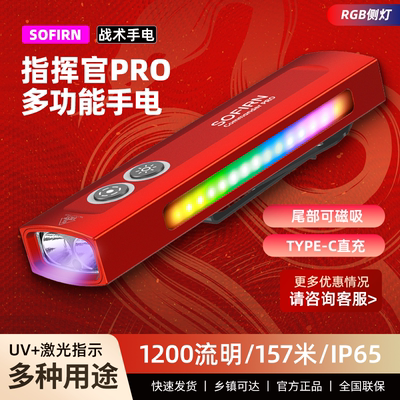 索菲恩 commander PRO 指挥官PRO 紫光扁筒强光手电多光源侧灯