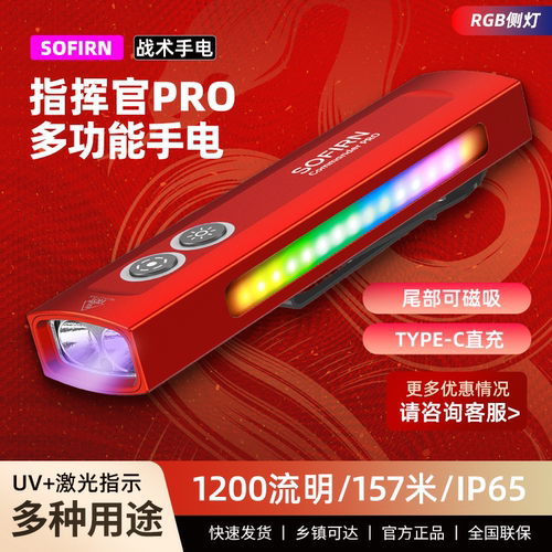 索菲恩 commander PRO 指挥官PRO 紫光扁筒强光手电多光源侧灯