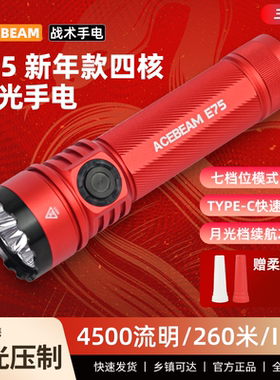 筒友力荐！ACEBEAM E75强光登山手电筒爬山露营户外便携照明