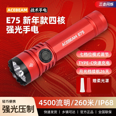 筒友力荐！ACEBEAM E75强光登山手电筒爬山露营户外便携照明