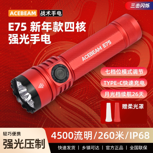 筒友力荐！ACEBEAM E75强光登山手电筒爬山露营户外便携照明
