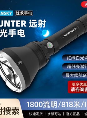 CYANSKY HUNTER户外手电绿光红光三色强光远射铝合金多功能便携