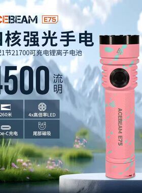 ACEBEAM E75 强光手电筒 超亮便携户外防水登山徒步家用露营巡逻
