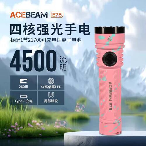 ACEBEAM E75 强光手电筒 超亮便携户外防水登山徒步家用露营巡逻