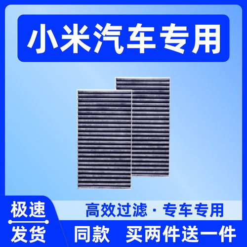适配小米SU7 Ultra YU7空调滤芯空调滤清器过滤网格冷气格内置