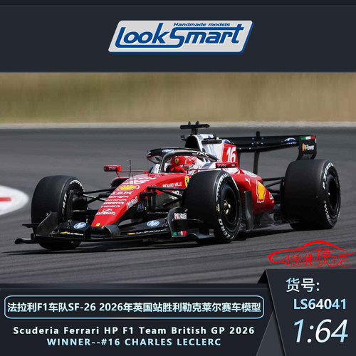 LSLOOKSMART法拉利SF26英国车模