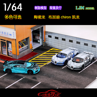 LJM 限量版1:64布加迪chiron凯龙 狮龙 陶瓷龙 超跑 树脂汽车模型