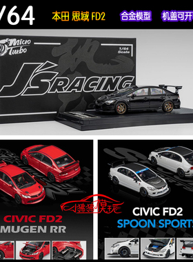 MT MicroTurbo 1:64本田思域FD2 JS racing无限RR SPOON汽车模型